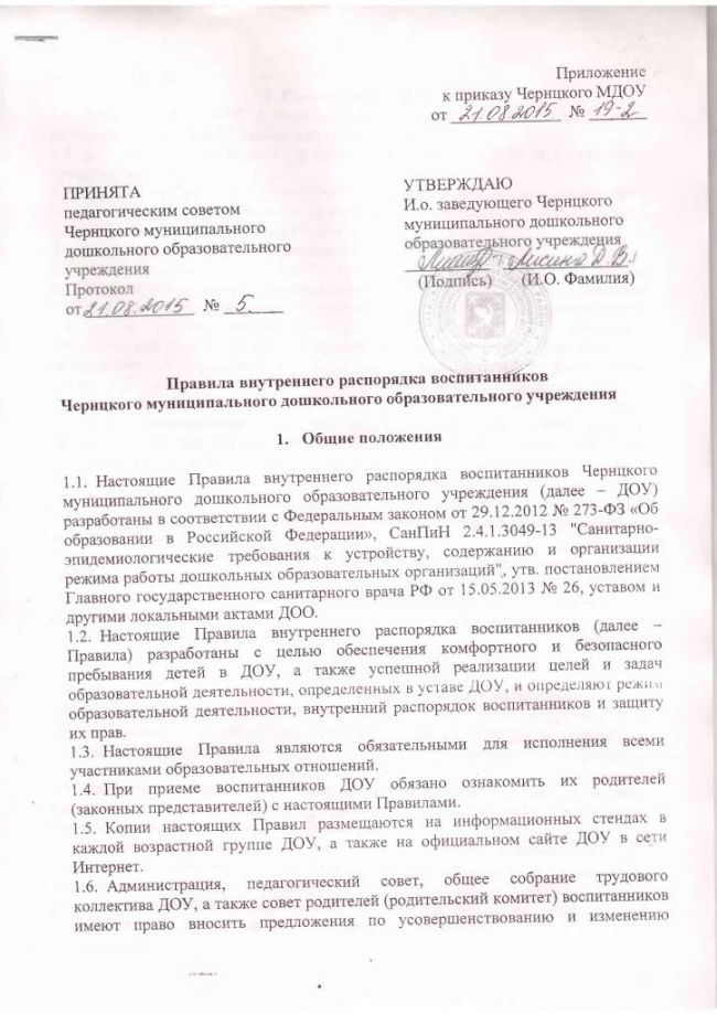 Правила внутреннего распорядка воспитанников Чернцкого муниципального дошкольного образовательного учреждения 