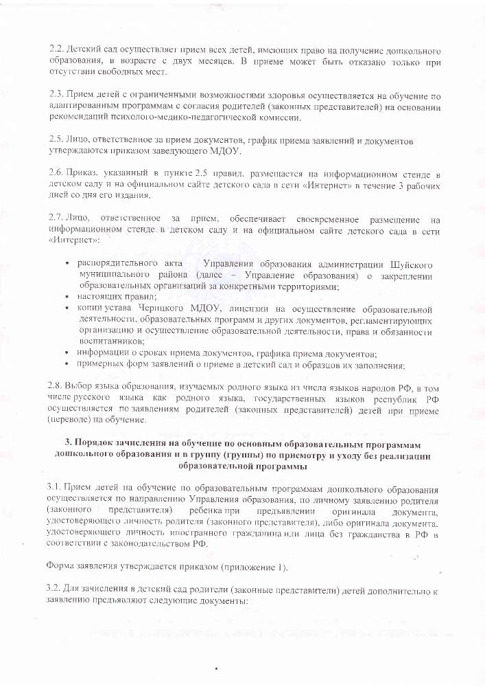 Правила приема в Чернцкое муниципальное дошкольное образовательное учреждение