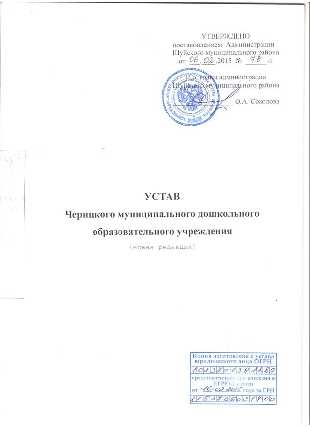 Устав Чернцкого муниципального дошкольного образовательного учреждения